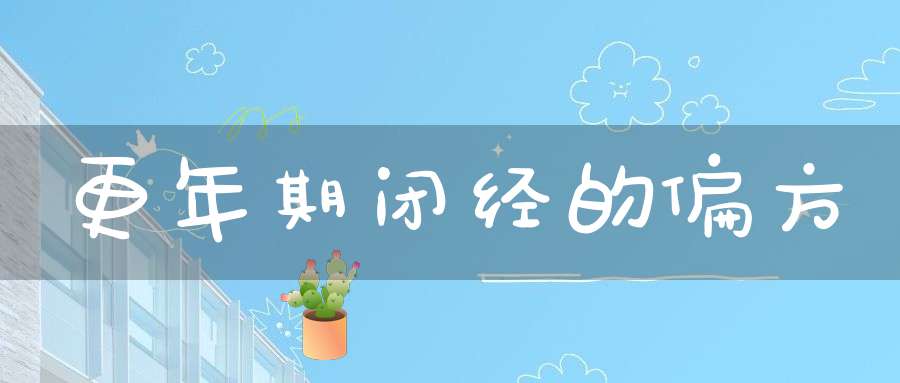 更年期闭经的偏方