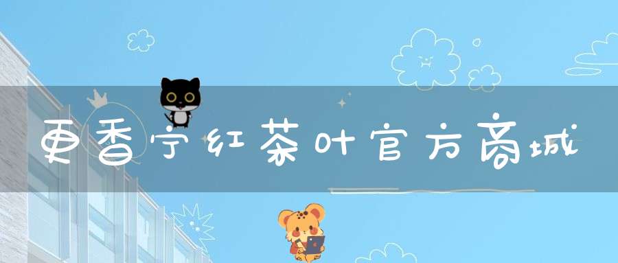 更香宁红茶叶官方商城