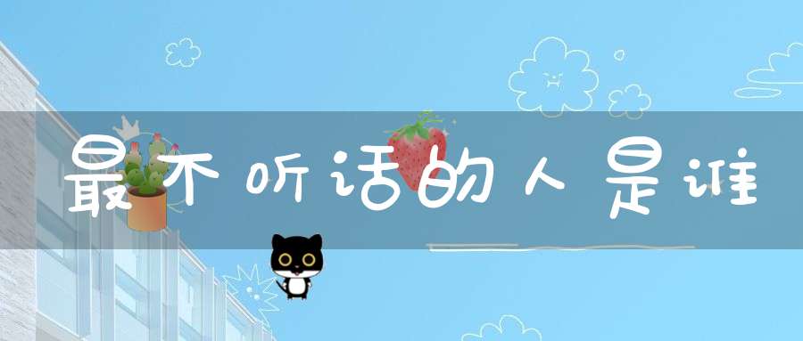 最不听话的人是谁