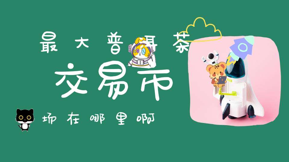 最大普洱茶交易市场在哪里啊