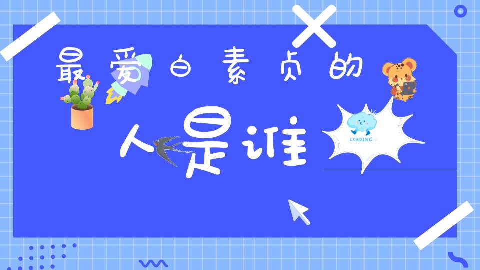 最爱白素贞的人是谁