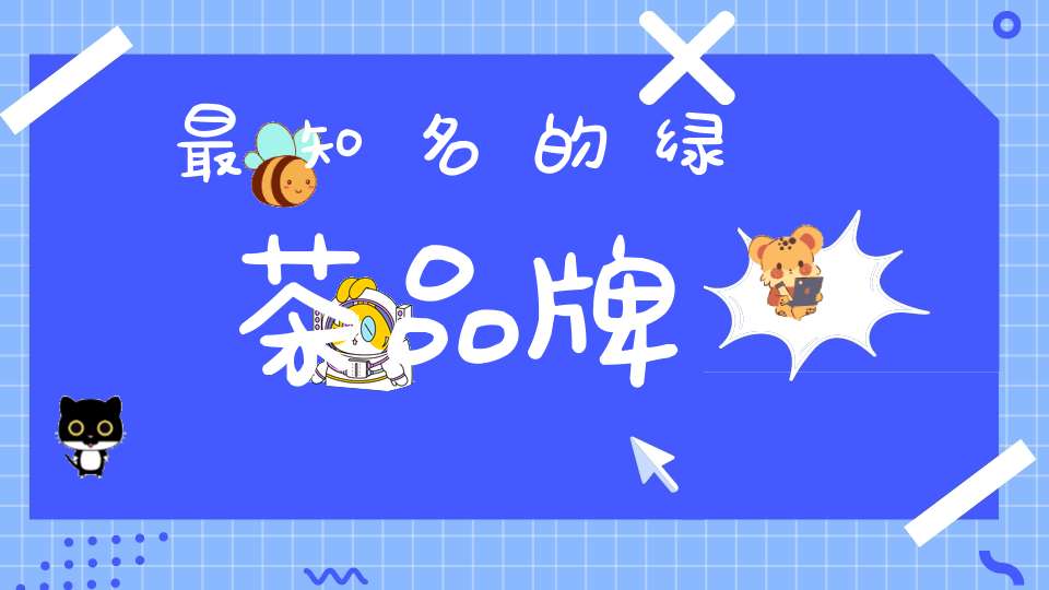 最知名的绿茶品牌