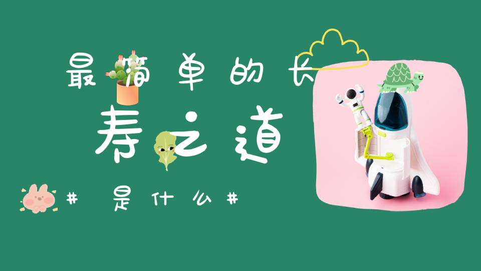 最简单的长寿之道是什么