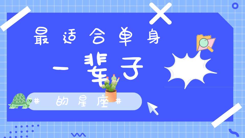 最适合单身一辈子的星座