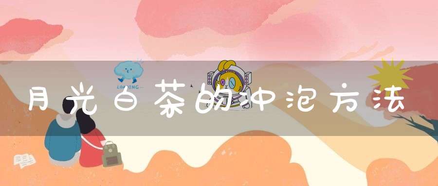 月光白茶的冲泡方法