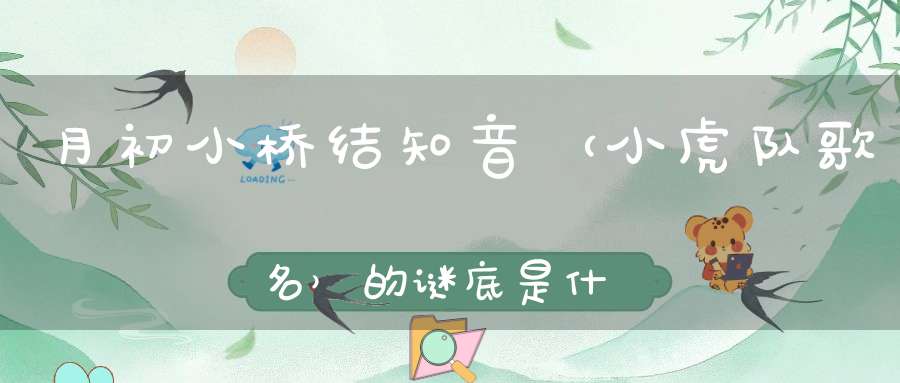 月初小桥结知音 （小虎队歌名）的谜底是什么?