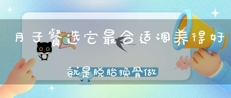 月子餐选它最合适，调养得好就是脱胎换骨，做法还非常简单哦！