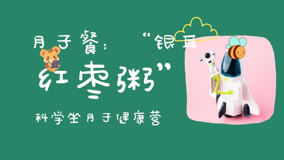 月子餐：“银耳红枣粥”科学坐月子，健康营养餐