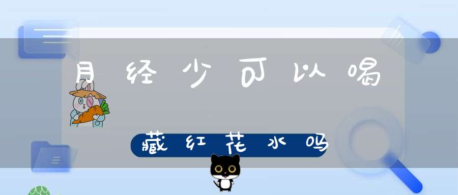 月经少可以喝藏红花水吗