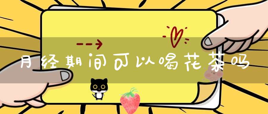 月经期间可以喝花茶吗