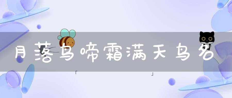 月落鸟啼霜满天 鸟名
