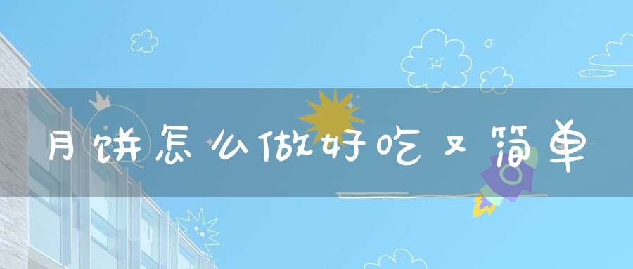 月饼怎么做好吃又简单