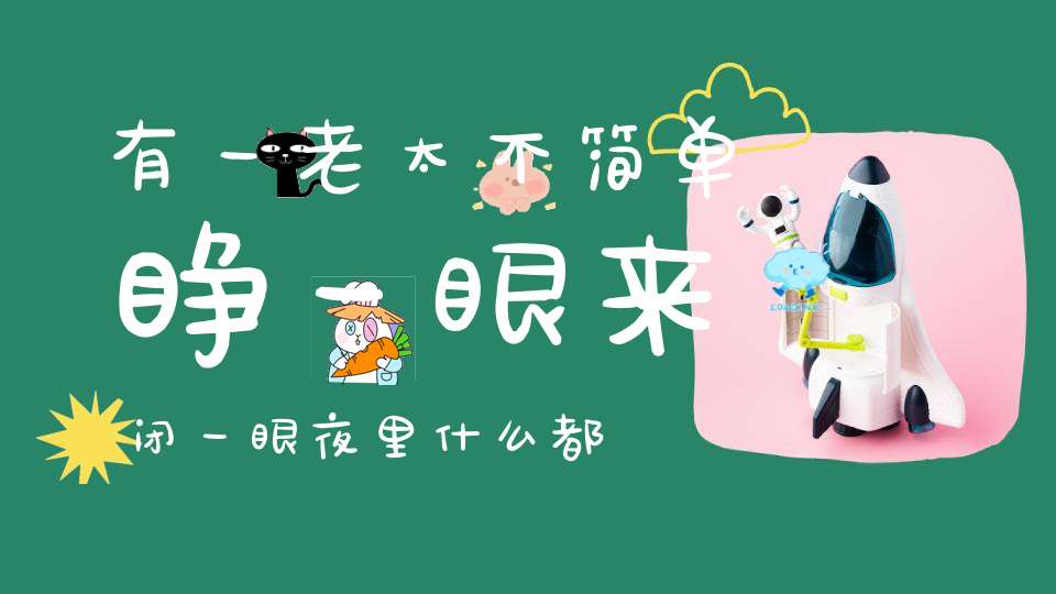 有一老太不简单，睁一眼来闭一眼，夜里什么都看见，小贼难逃五指山。 （猜一动物）