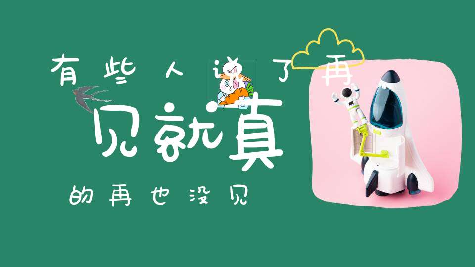 有些人说了再见，就真的再也没见