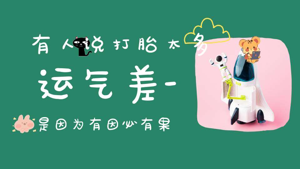 有人说打胎太多运气差-是因为有因必有果-想要改善就要减轻业