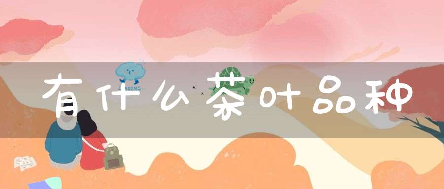 有什么茶叶品种