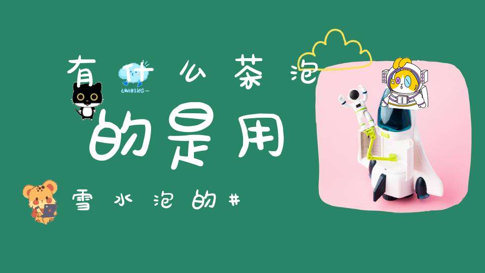 有什么茶泡的是用雪水泡的