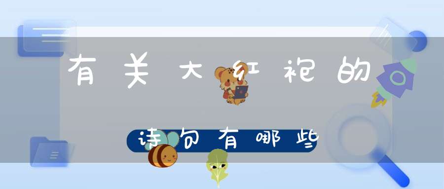 有关大红袍的诗句有哪些