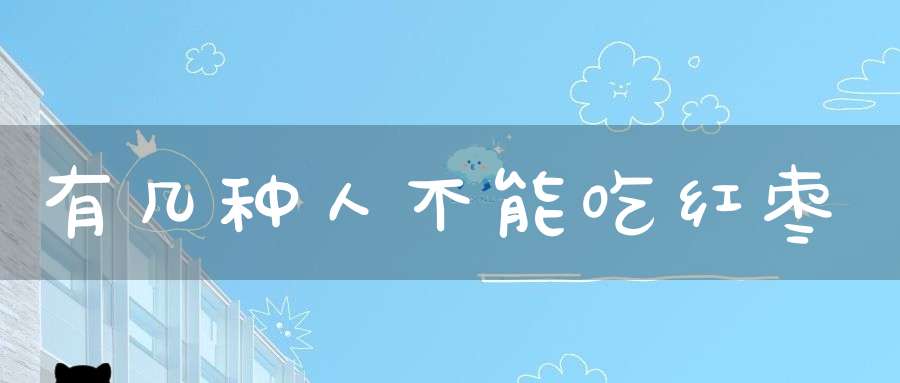 有几种人不能吃红枣