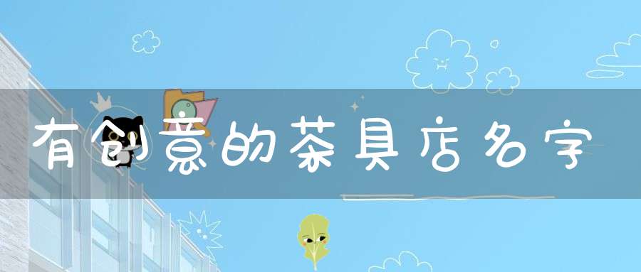 有创意的茶具店名字