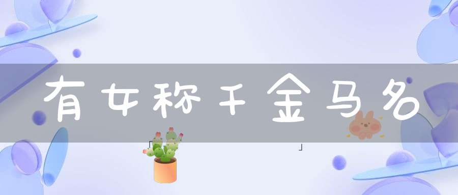 有女称千金  马名