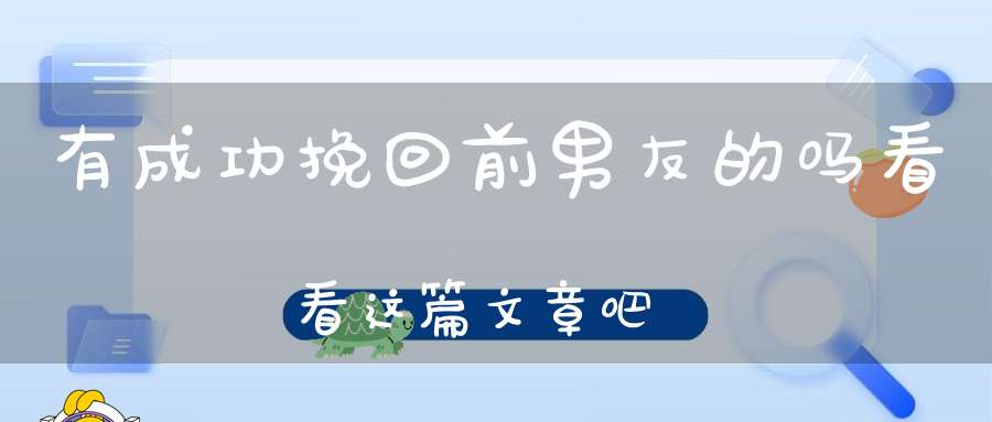 有成功挽回前男友的吗看看这篇文章吧