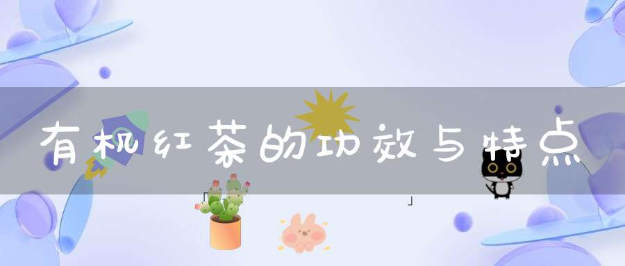 有机红茶的功效与特点