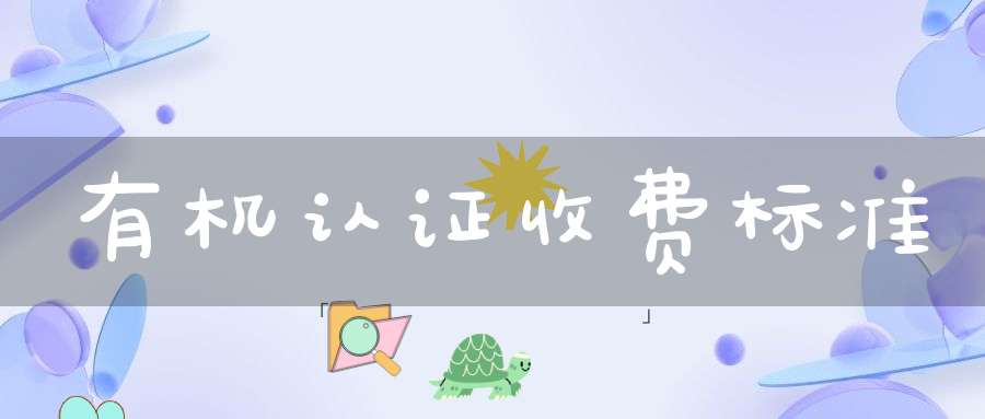 有机认证收费标准