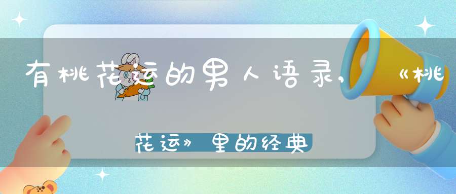 有桃花运的男人语录,《桃花运》里的经典的台词！