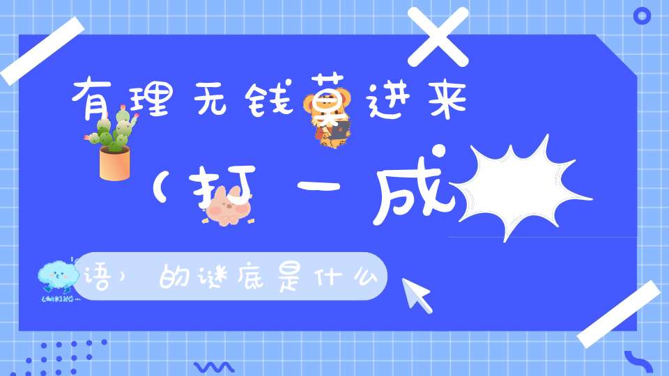 有理无钱莫进来 （打一成语）的谜底是什么?