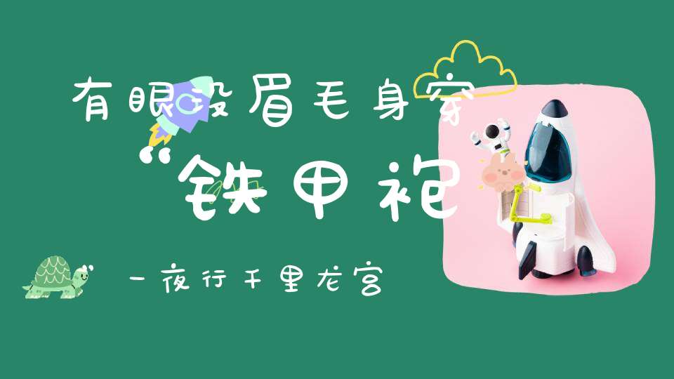 有眼没眉毛，身穿“铁甲袍”，一夜行千里，龙宫任逍遥。 （猜一动物）