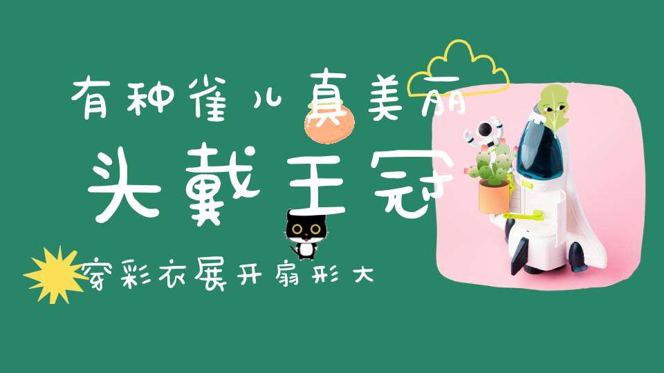 有种雀儿真美丽，头戴王冠穿彩衣，展开扇形大尾羽，踱来踱去好神气。 （猜一动物）