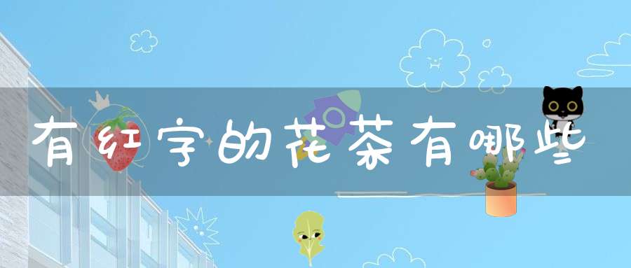 有红字的花茶有哪些