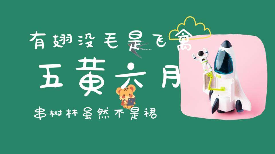 有翅没毛是飞禽，五黄六月串树林，虽然不是裙钗女，王侯公子把俺寻。 （猜一动物）