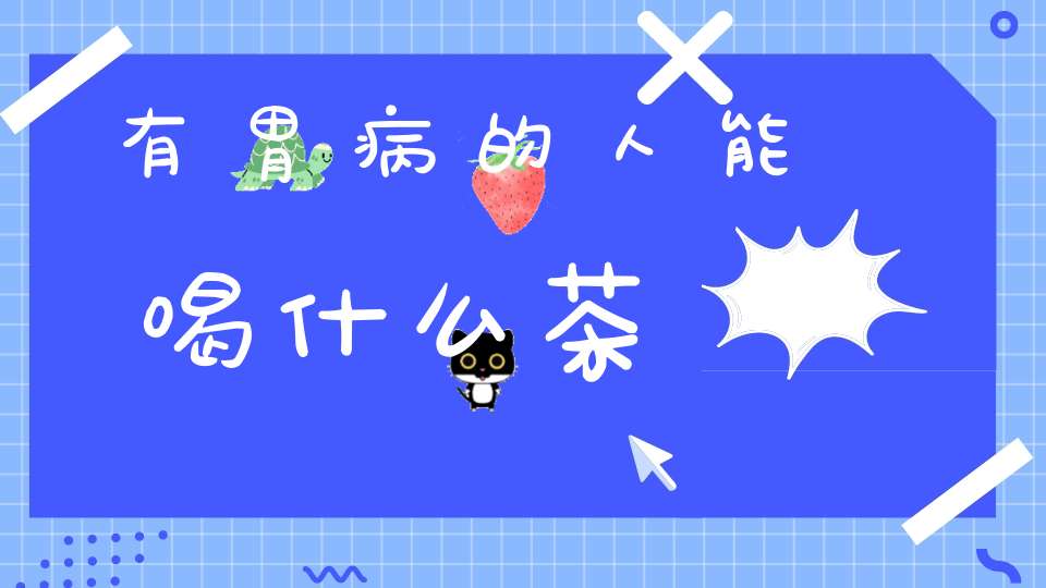 有胃病的人能喝什么茶