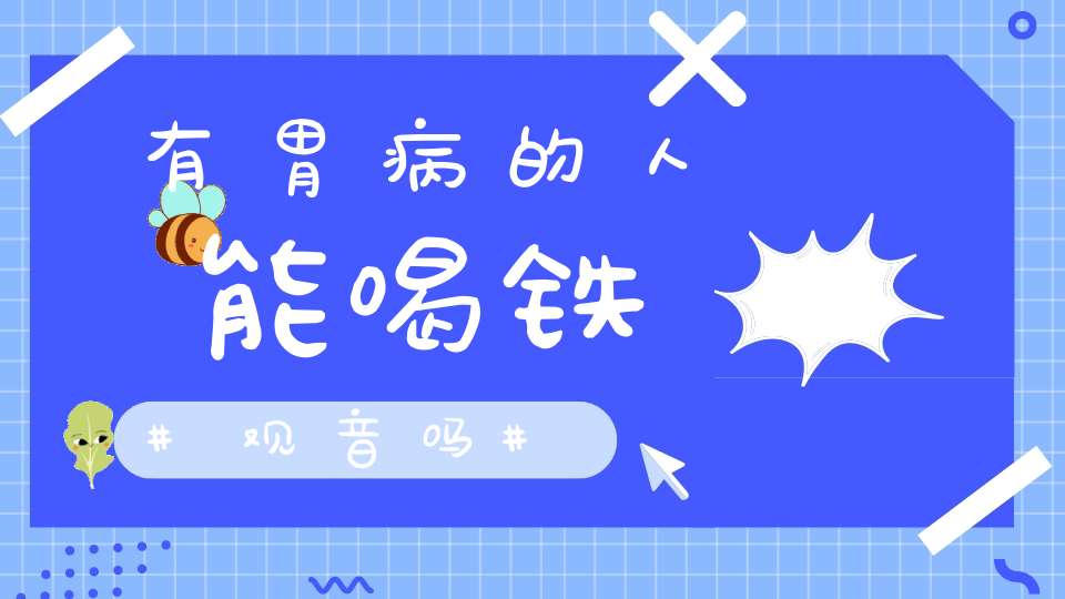 有胃病的人能喝铁观音吗?