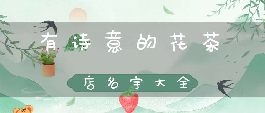 有诗意的花茶店名字大全