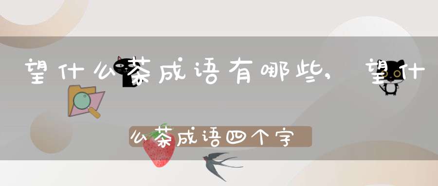 望什么茶成语有哪些,望什么茶成语四个字