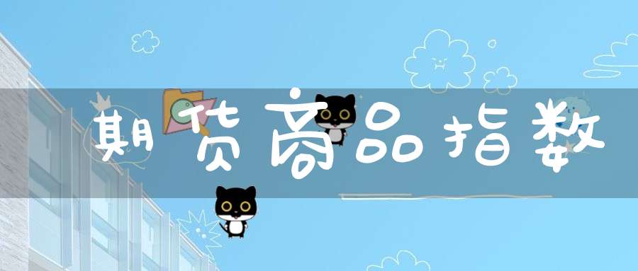 期货商品指数