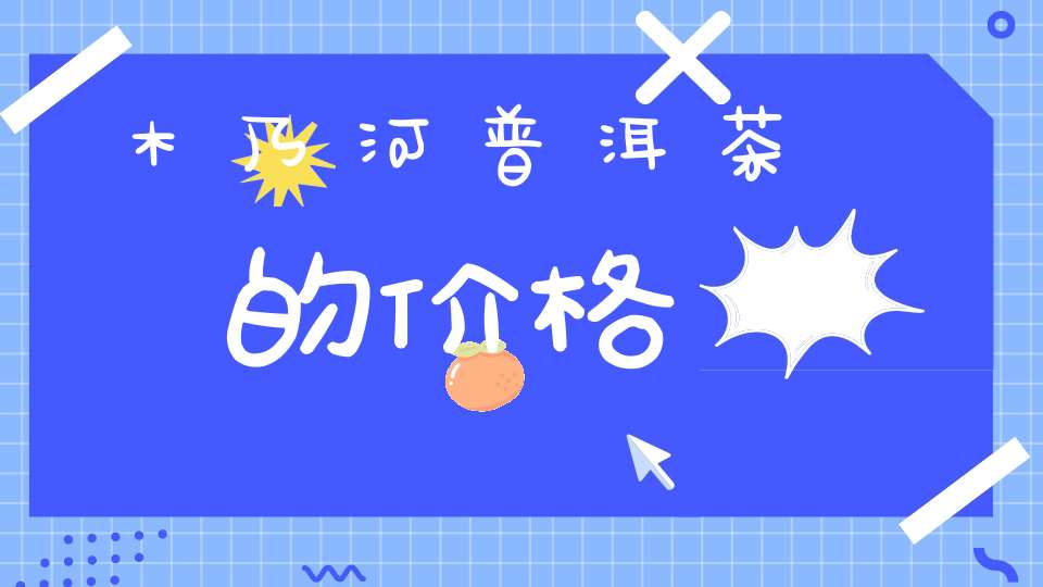 木乃河普洱茶的价格