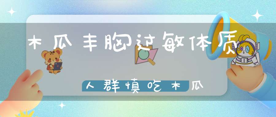 木瓜丰胸？过敏体质人群慎吃木瓜