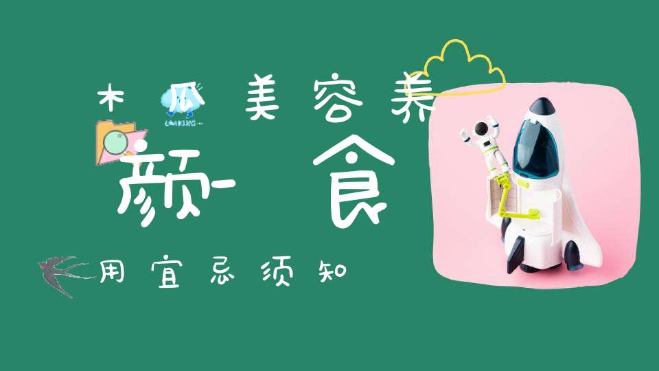 木瓜美容养颜-食用宜忌须知