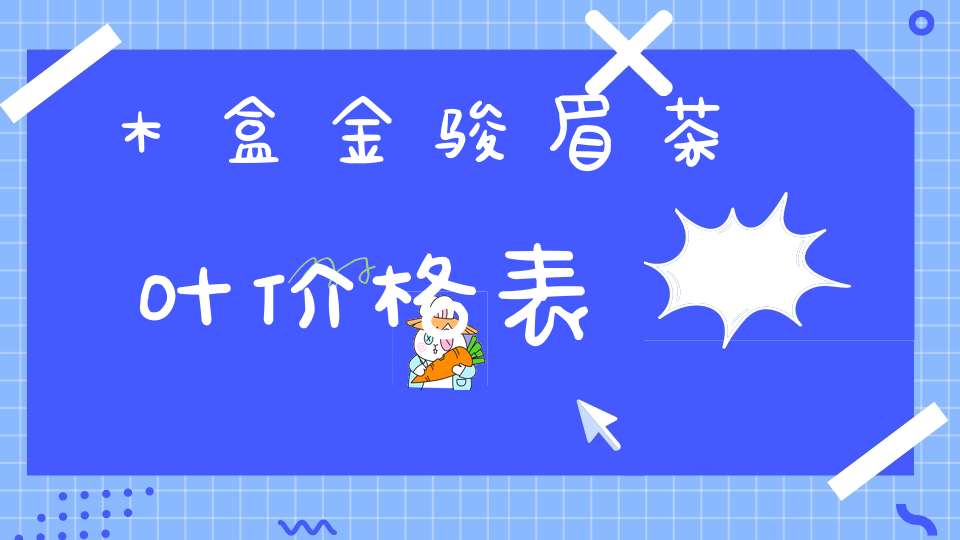 木盒金骏眉茶叶价格表
