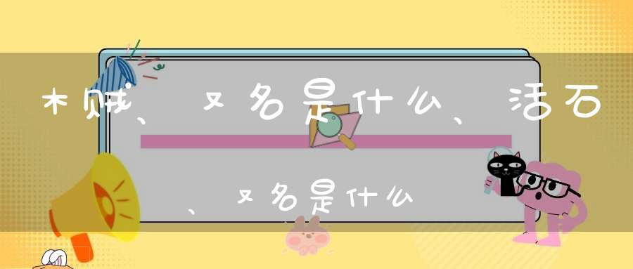 木贼、又名是什么、活石、又名是什么？