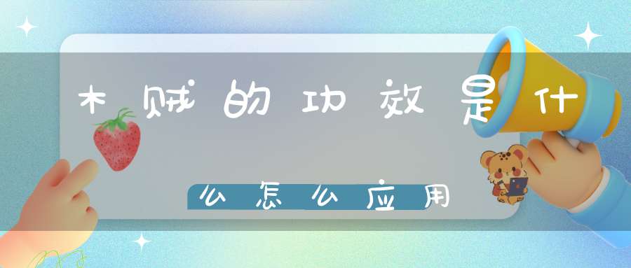 木贼的功效是什么怎么应用？