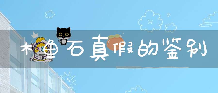 木鱼石真假的鉴别
