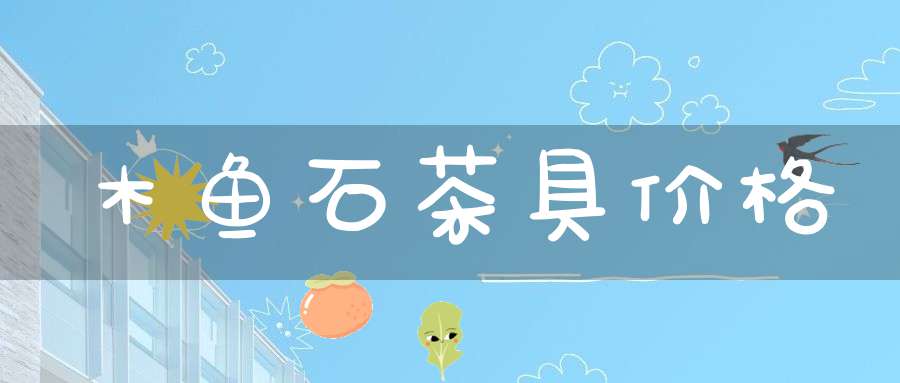 木鱼石茶具价格