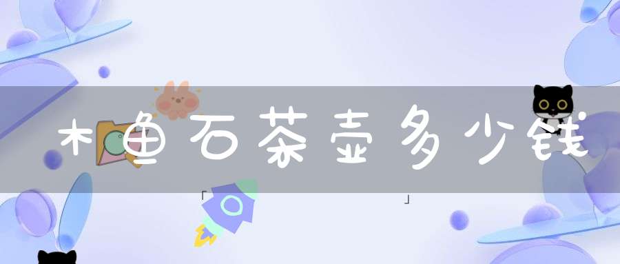 木鱼石茶壶多少钱
