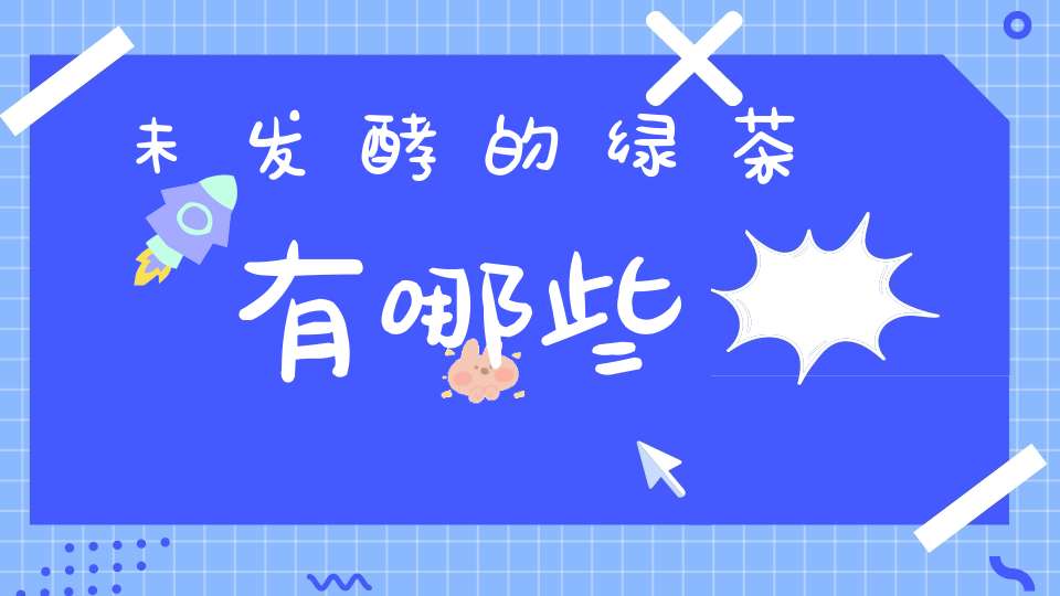 未发酵的绿茶有哪些