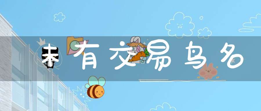 未有交易  鸟名